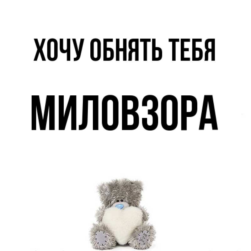 Картинка Хочу обнять тебя, Миловзоpа