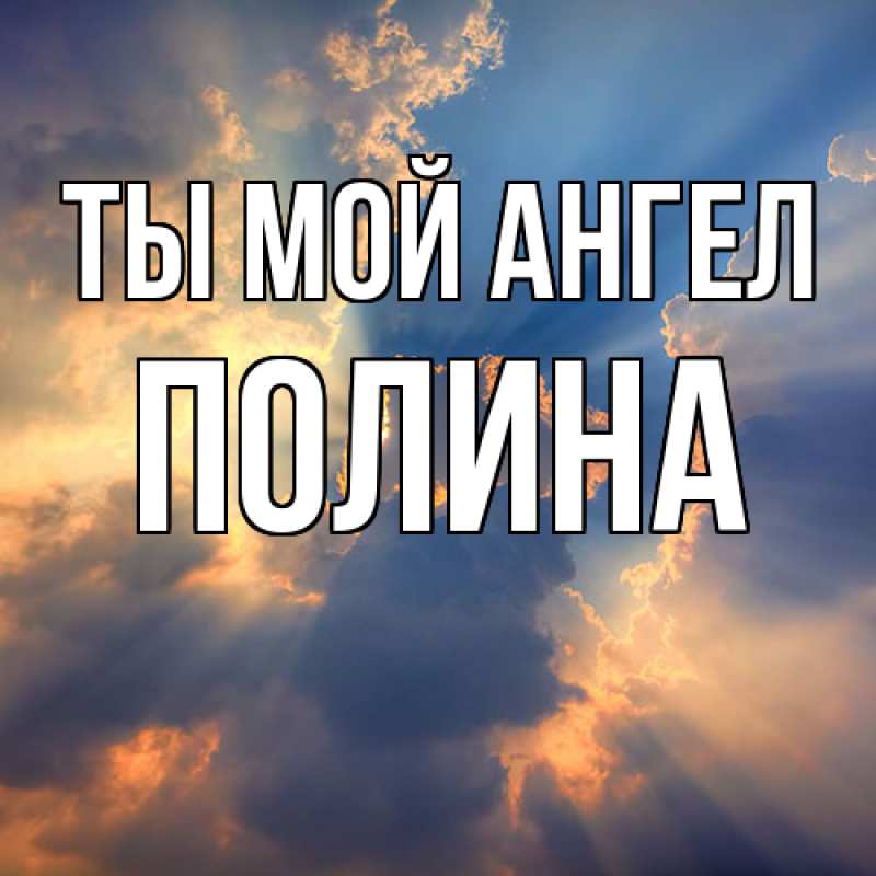 Картинка Ты мой ангел, Полина