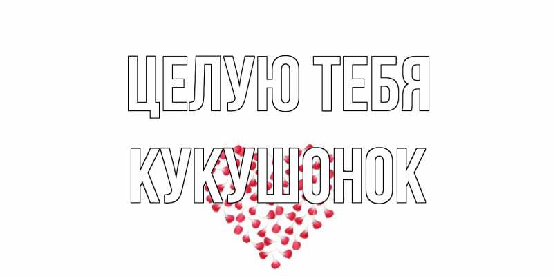 Картинка Целую тебя, кукушонок