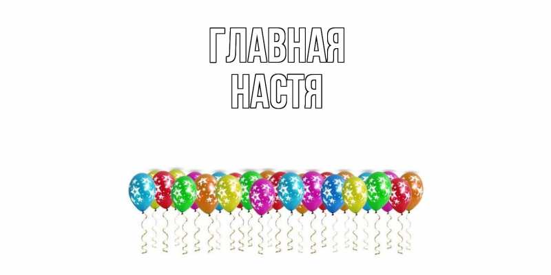 Картинка  с именем , настя