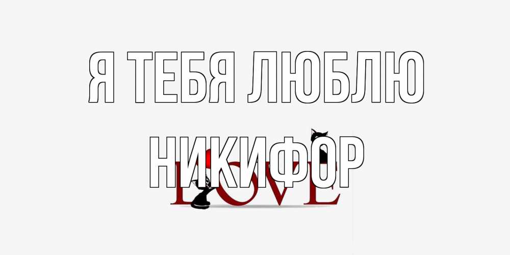 Открытка на каждый день с именем, Никифор Я тебя люблю любовь, коты Прикольная открытка с пожеланием онлайн скачать бесплатно 