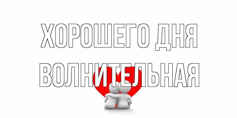 Открытка на каждый день с именем, волнительная Хорошего дня Сердце Прикольная открытка с пожеланием онлайн скачать бесплатно 