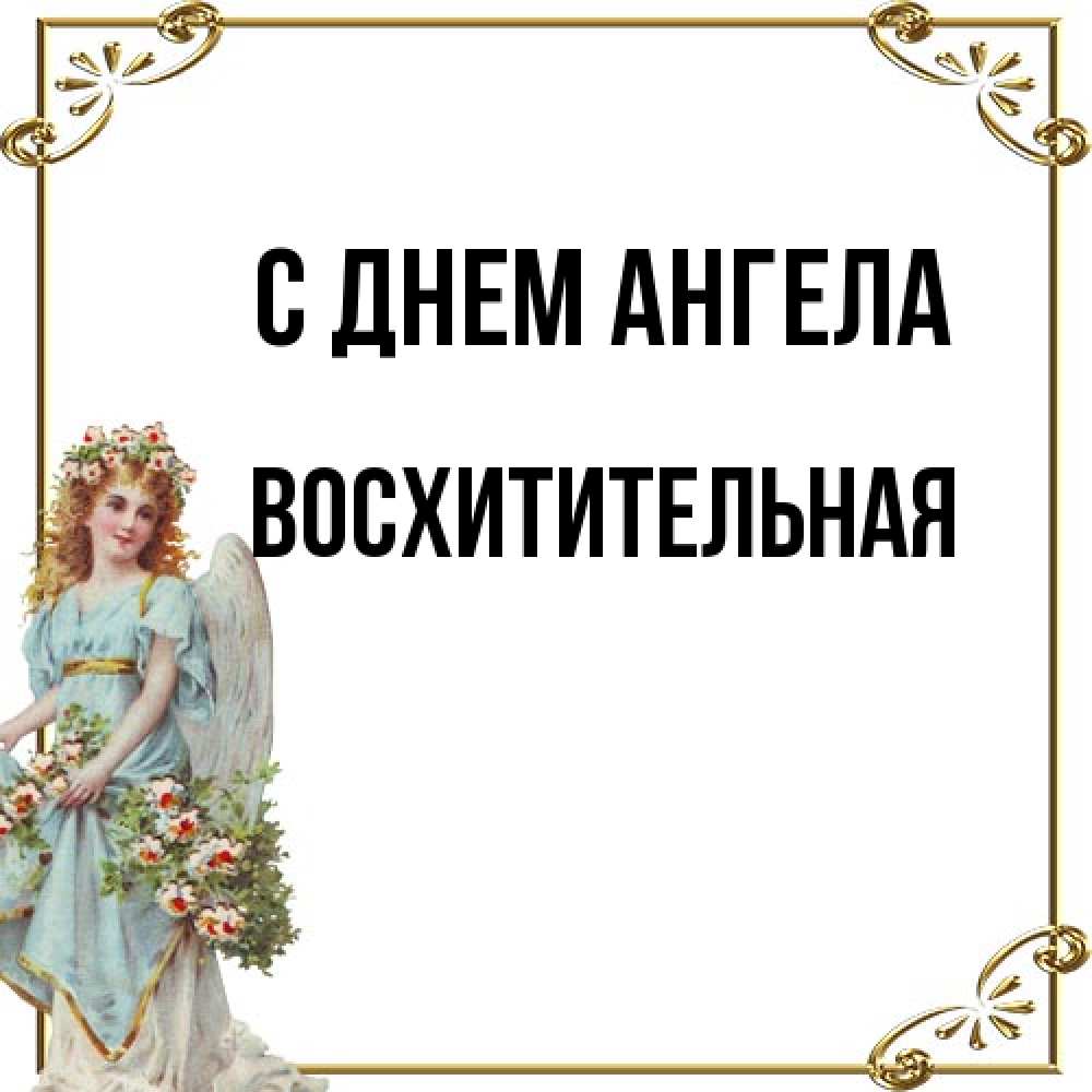 Открытка на каждый день с именем, восхитительная С днем ангела с именинами от девушки ангела Прикольная открытка с пожеланием онлайн скачать бесплатно 