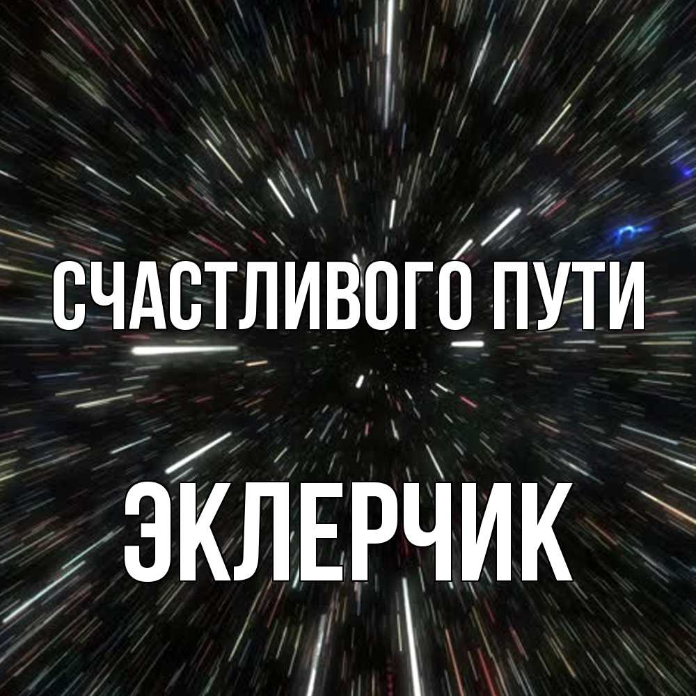 Открытка на каждый день с именем, эклерчик Счастливого пути туннель Прикольная открытка с пожеланием онлайн скачать бесплатно 