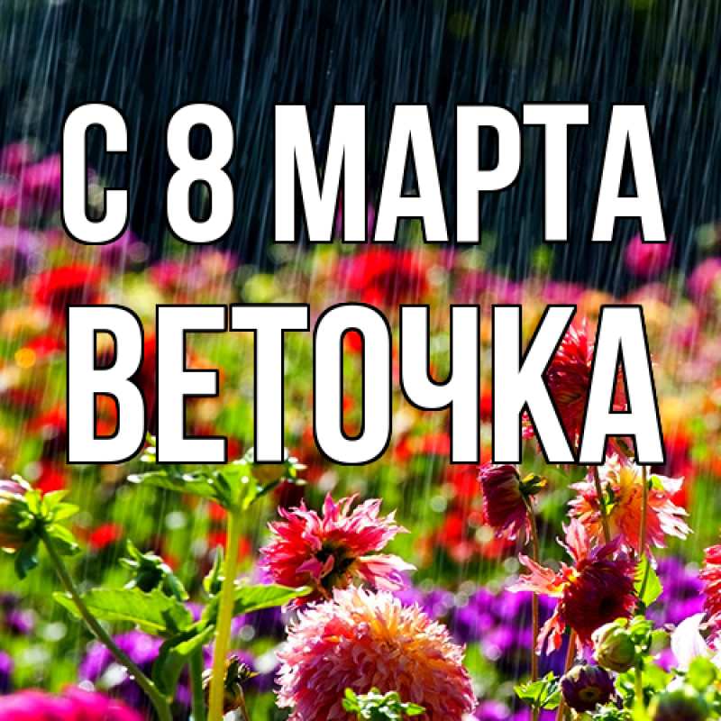 Картинка C 8 МАРТА, Веточка