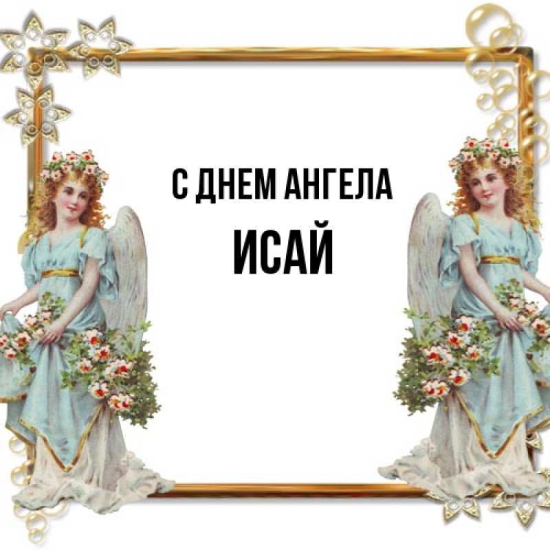 Картинка С днем ангела, Исай