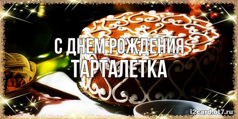 Картинка С днем рождения, Тарталетка