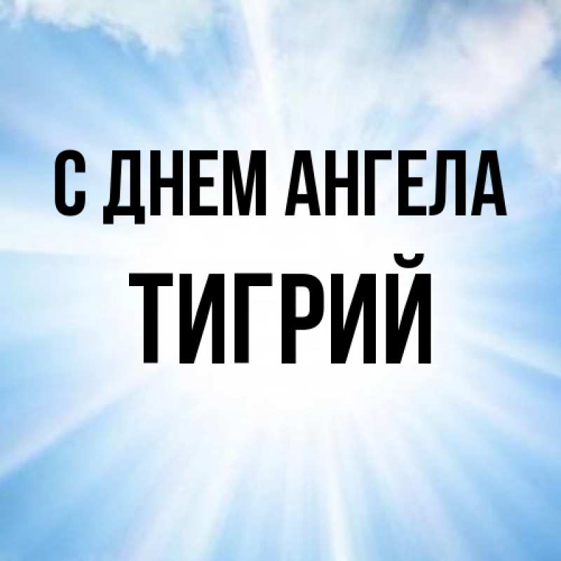 Картинка С днем ангела, Тигрий