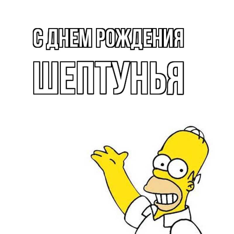 Картинка С днем рождения, Шептунья