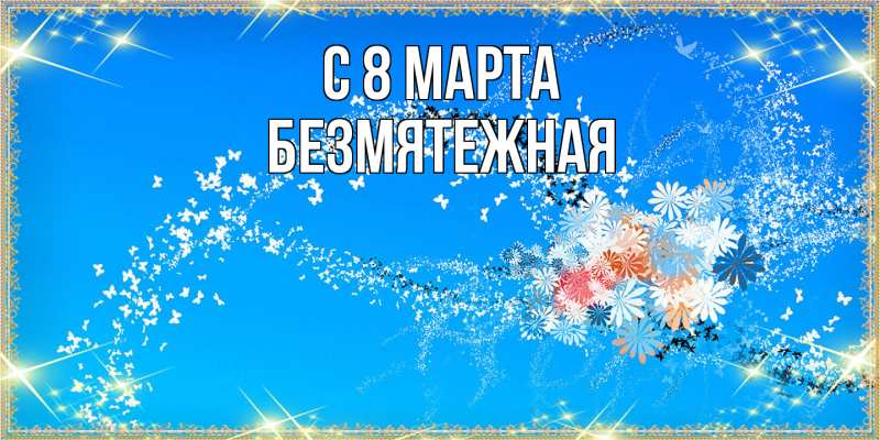 Картинка C 8 МАРТА, безмятежная
