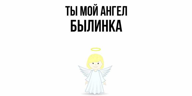 Картинка Ты мой ангел, былинка
