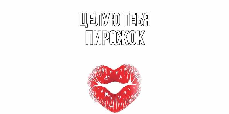 Картинка Целую тебя, пирожок