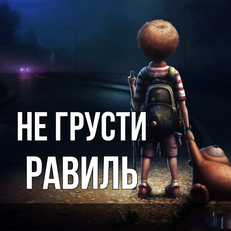 Картинка Не грусти, равиль