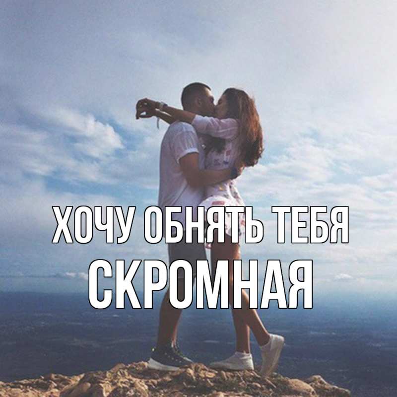 Картинка Хочу обнять тебя, скромная