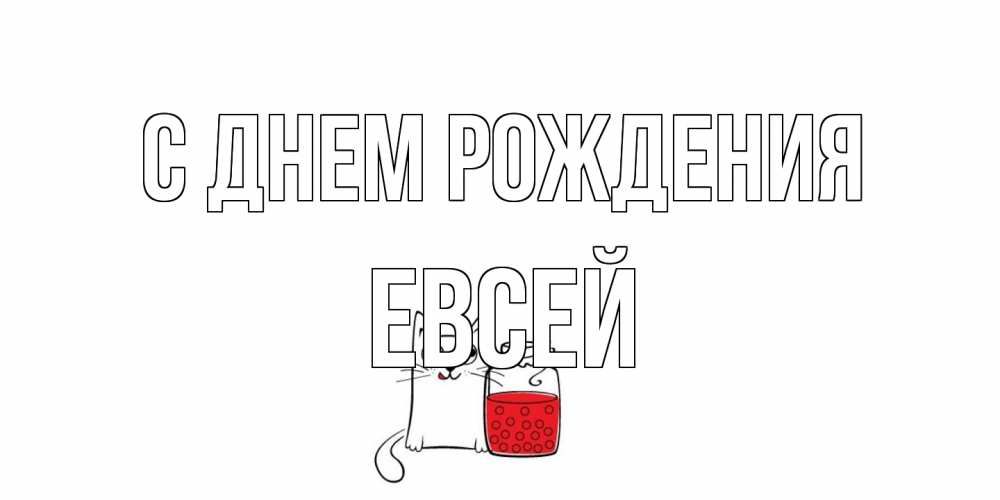 Открытка на каждый день с именем, Евсей С днем рождения кот, варенье Прикольная открытка с пожеланием онлайн скачать бесплатно 
