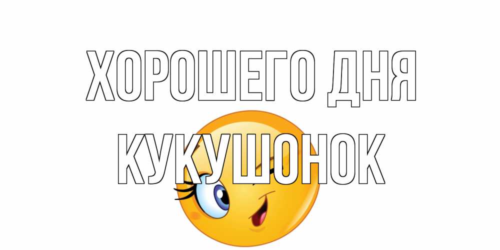 Открытка на каждый день с именем, кукушонок Хорошего дня чудесный день Прикольная открытка с пожеланием онлайн скачать бесплатно 