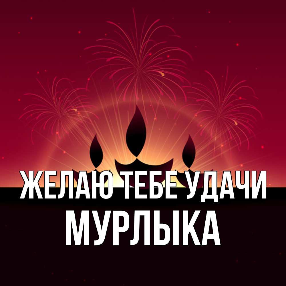 Открытка на каждый день с именем, мурлыка Желаю тебе удачи праздник Прикольная открытка с пожеланием онлайн скачать бесплатно 
