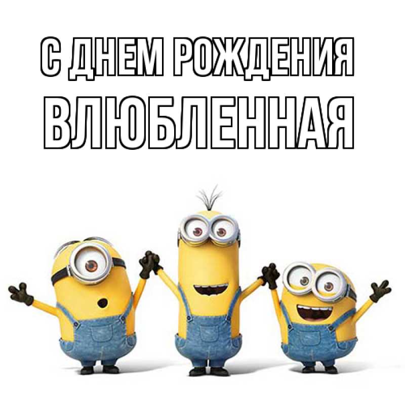 Картинка С днем рождения, Влюбленная