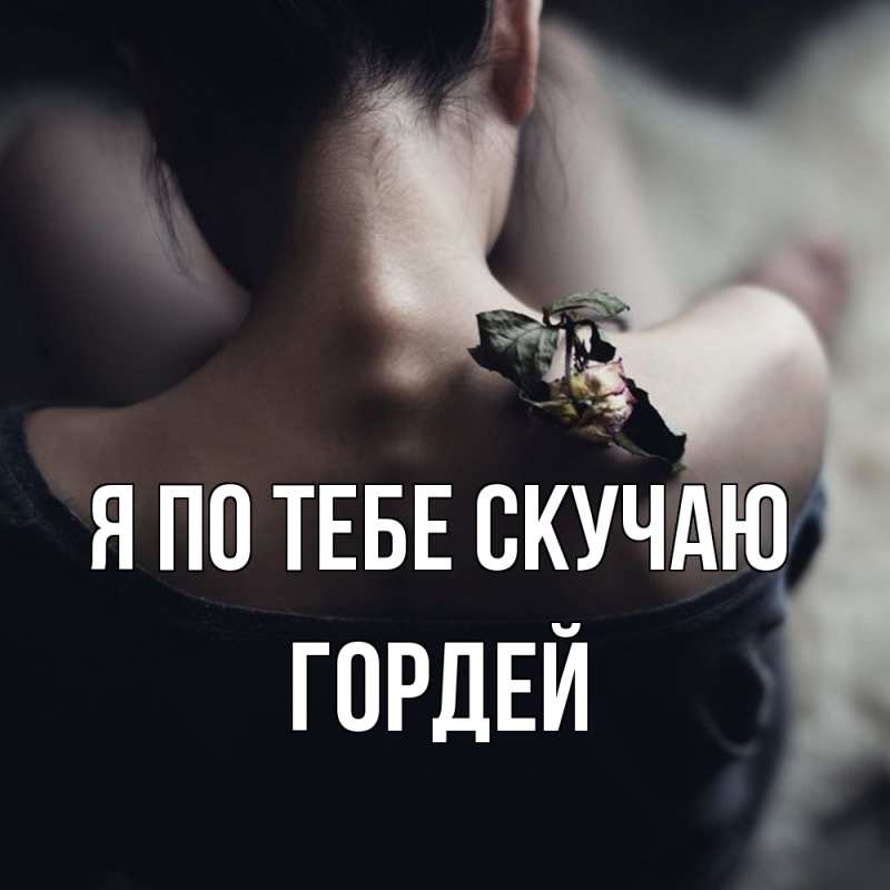 Картинка Я по тебе скучаю, Гордей