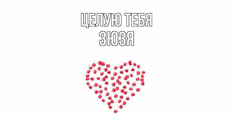 Картинка Целую тебя, Зюзя