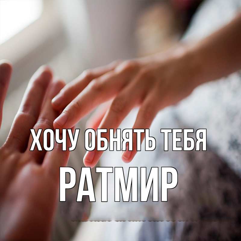 Картинка Хочу обнять тебя, Ратмир