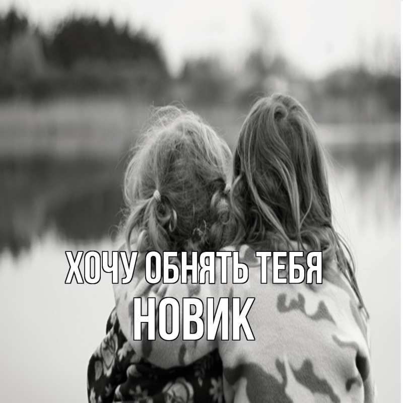 Картинка Хочу обнять тебя, новик