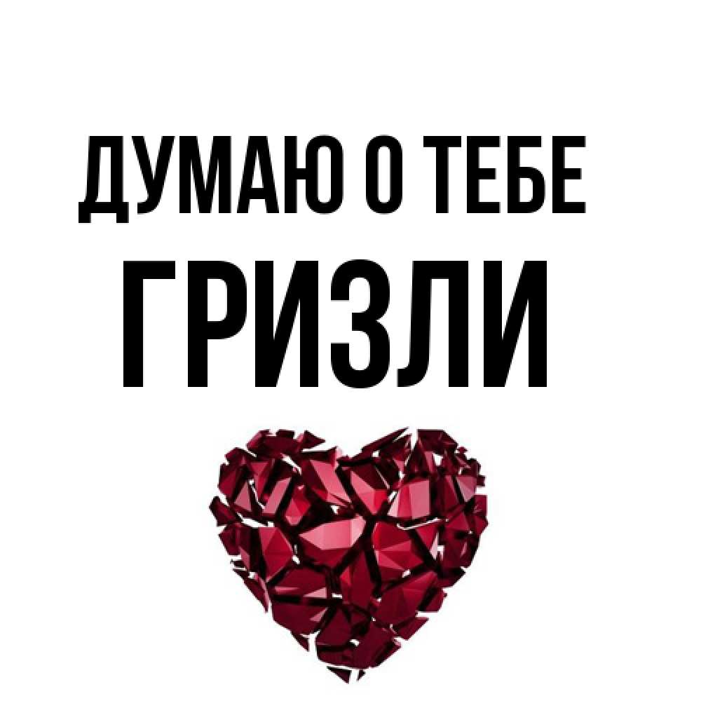 Открытка на каждый день с именем, Гризли Думаю о тебе рубиновое 1 Прикольная открытка с пожеланием онлайн скачать бесплатно 