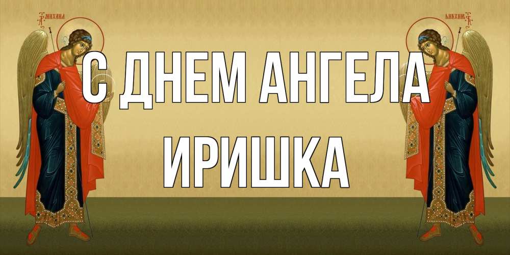 Открытка на каждый день с именем, Иришка С днем ангела христианство, праздники, день ангела Прикольная открытка с пожеланием онлайн скачать бесплатно 