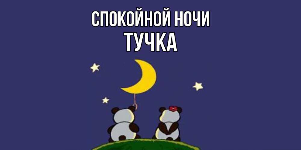 Открытка на каждый день с именем, Тучка Спокойной ночи открытка с пожеланиями хорошо выспаться Прикольная открытка с пожеланием онлайн скачать бесплатно 