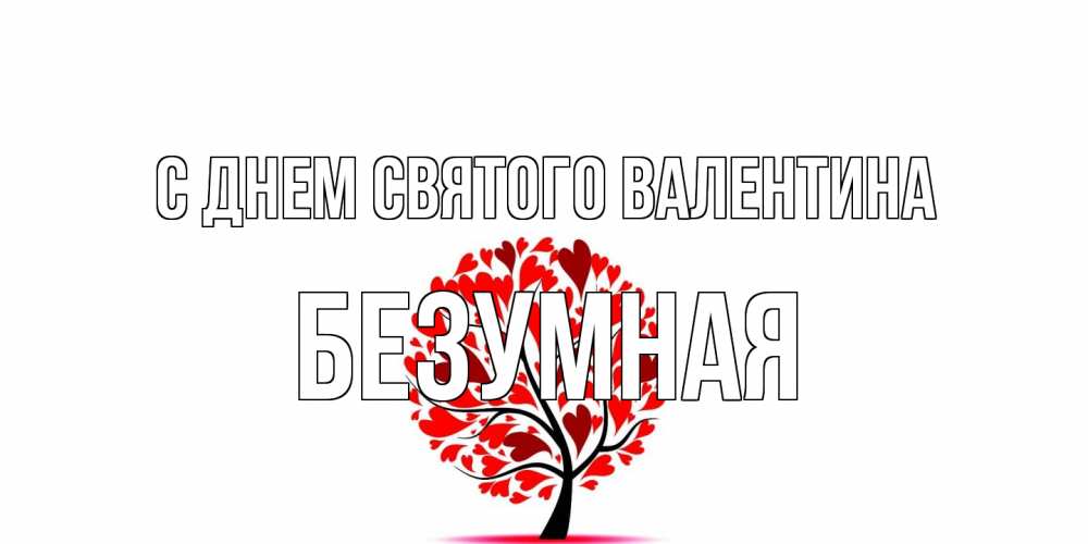 Открытка на каждый день с именем, безумная С днем Святого Валентина листья на дереве в виде сердца на 14 февраля Прикольная открытка с пожеланием онлайн скачать бесплатно 