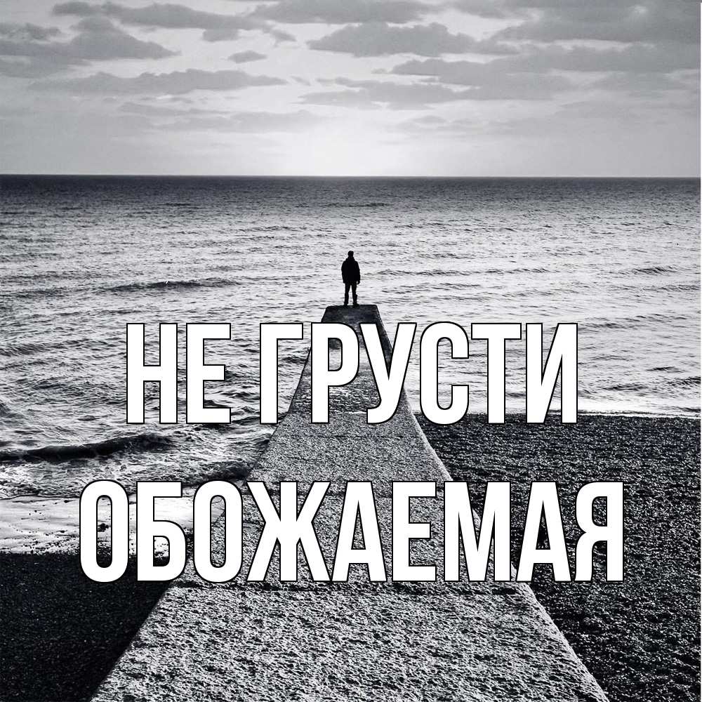Открытка на каждый день с именем, обожаемая Не грусти море Прикольная открытка с пожеланием онлайн скачать бесплатно 