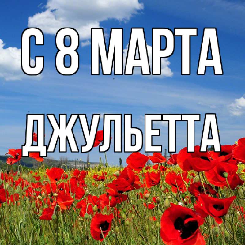 Картинка C 8 МАРТА, Джульетта