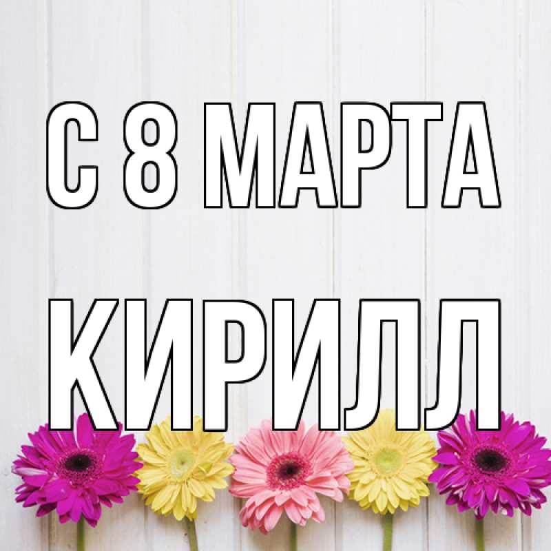Картинка C 8 МАРТА, Кирилл