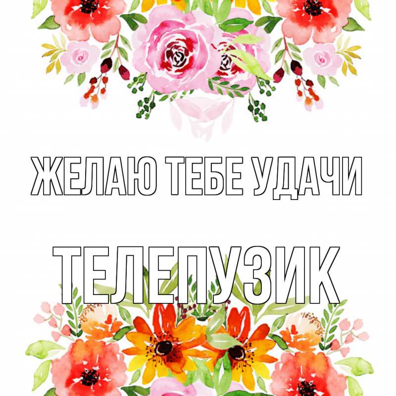 Картинка Желаю тебе удачи, Телепузик