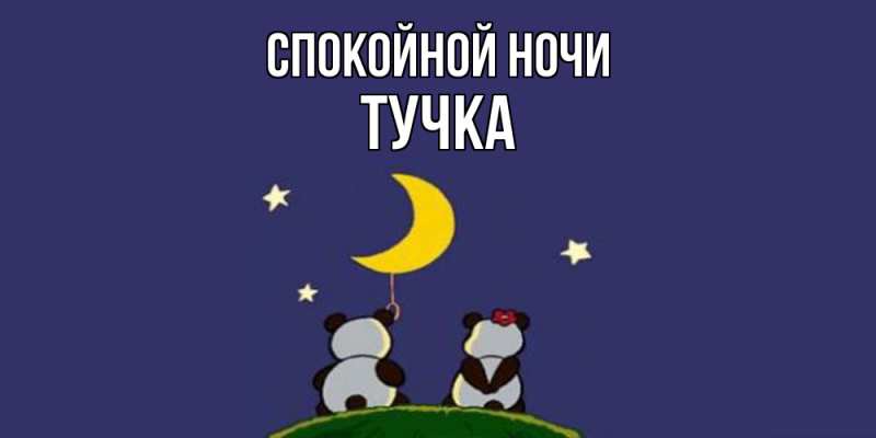 Картинка Спокойной ночи, Тучка