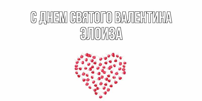 Картинка С днем Святого Валентина, Элоиза