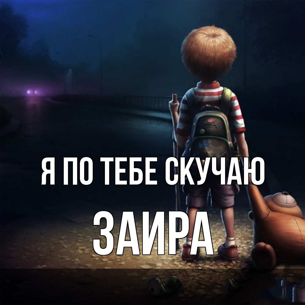 Открытка на каждый день с именем, Заира Я по тебе скучаю скучно Прикольная открытка с пожеланием онлайн скачать бесплатно 