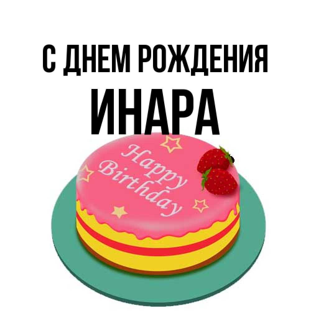 Открытка на каждый день с именем, Инара С днем рождения торт, клубника, днюха Прикольная открытка с пожеланием онлайн скачать бесплатно 
