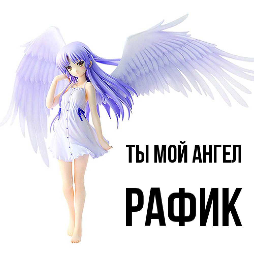 Открытка на каждый день с именем, Рафик Ты мой ангел девушка ангел с фиолетовыми крыльями Прикольная открытка с пожеланием онлайн скачать бесплатно 