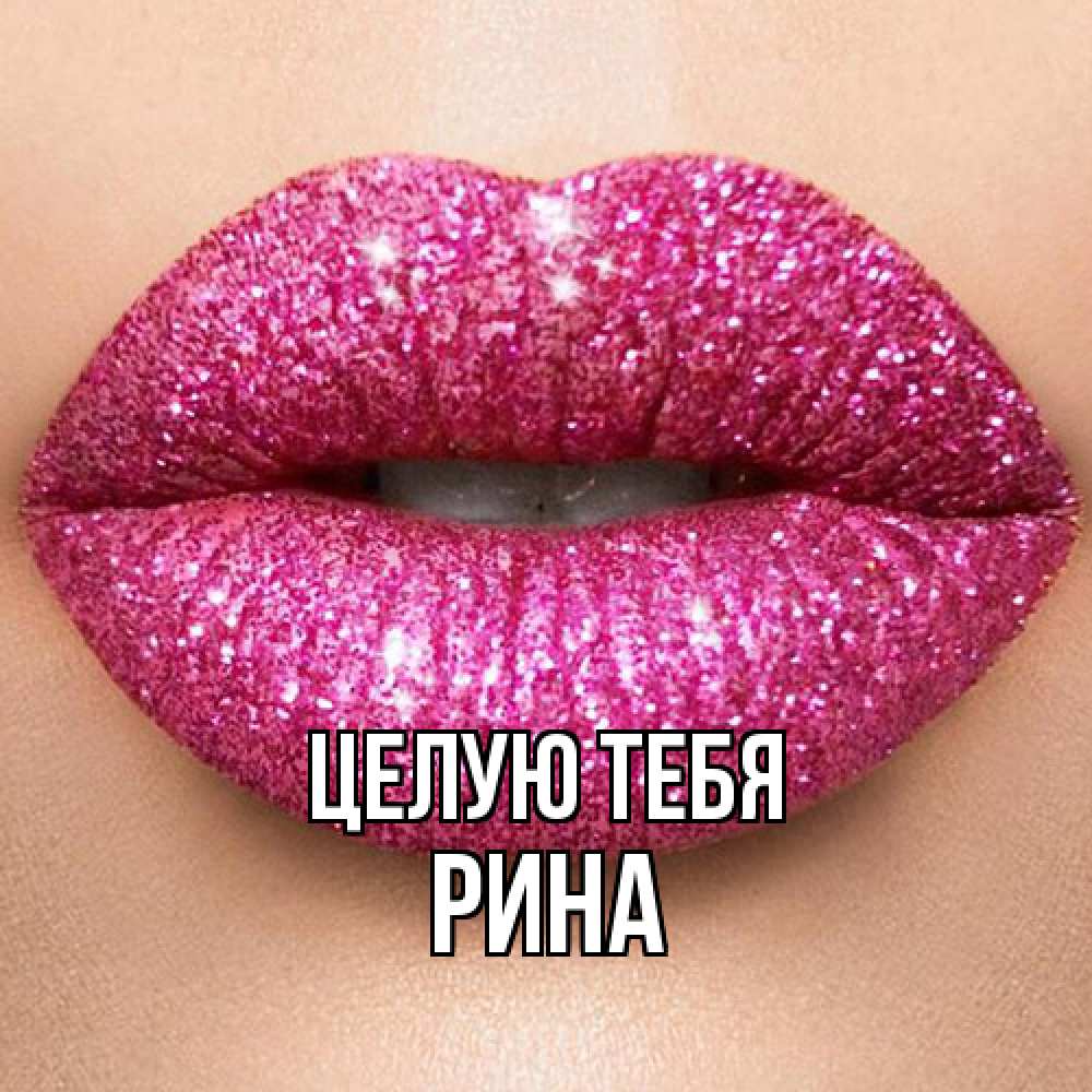 Открытка на каждый день с именем, Рина Целую тебя поцелуй с подписью для парня Прикольная открытка с пожеланием онлайн скачать бесплатно 