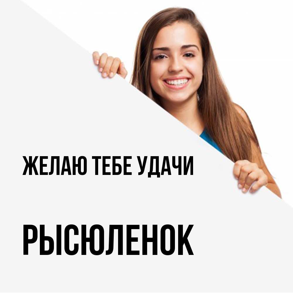 Открытка на каждый день с именем, Рысюленок Желаю тебе удачи пусть тебе сегодня повезет Прикольная открытка с пожеланием онлайн скачать бесплатно 
