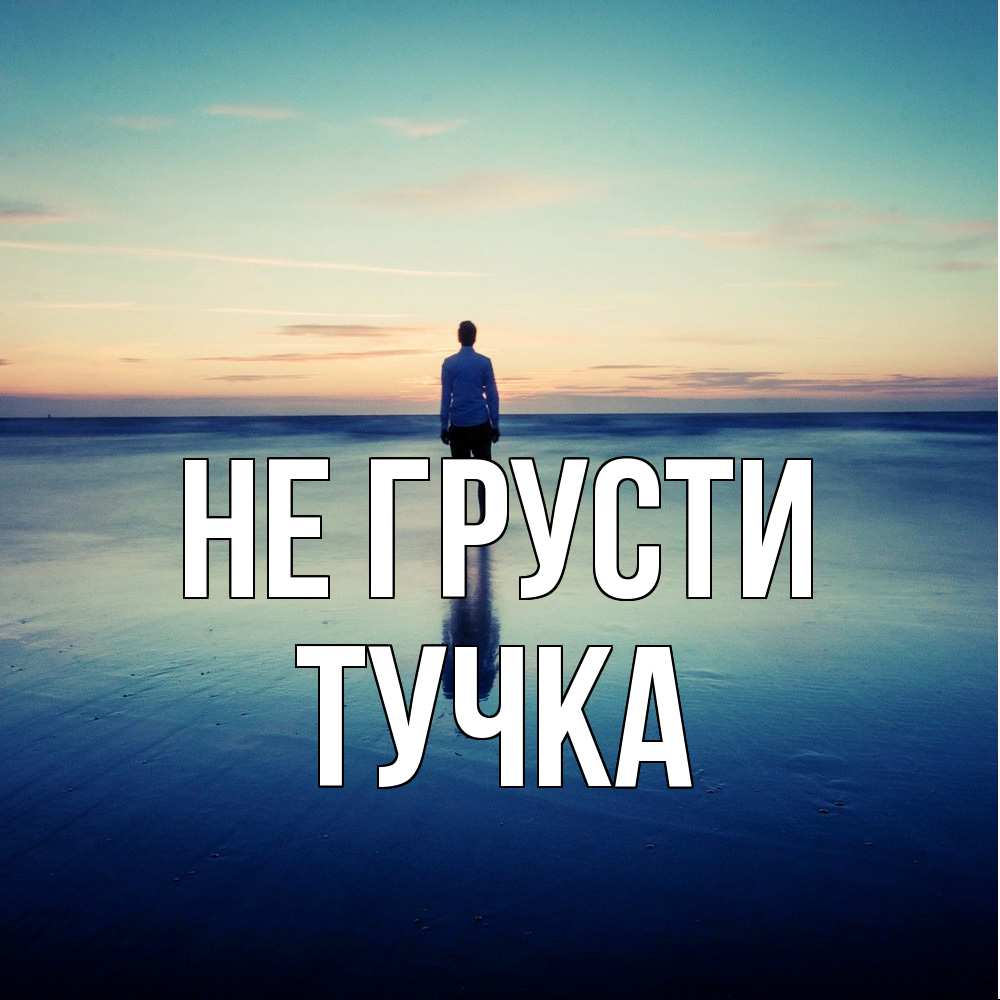 Открытка на каждый день с именем, Тучка Не грусти небо и гладь льда Прикольная открытка с пожеланием онлайн скачать бесплатно 