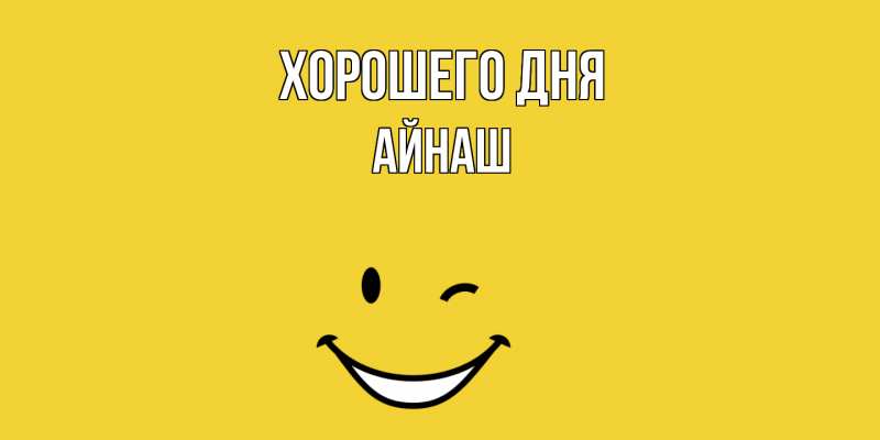 Картинка Хорошего дня, Айнаш