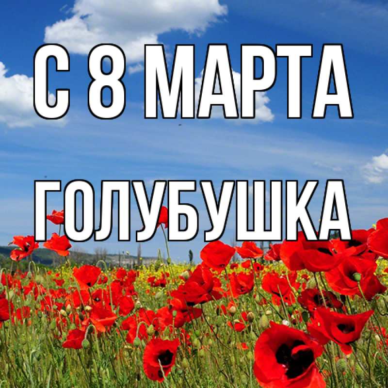 Картинка C 8 МАРТА, Голубушка