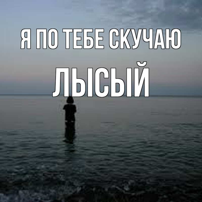 Картинка Я по тебе скучаю, Лысый