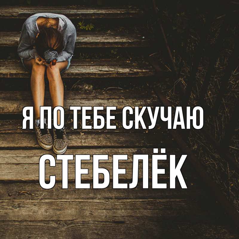Картинка Я по тебе скучаю, Стебелёк