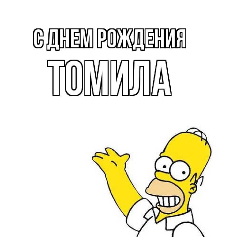 Картинка С днем рождения, Томила