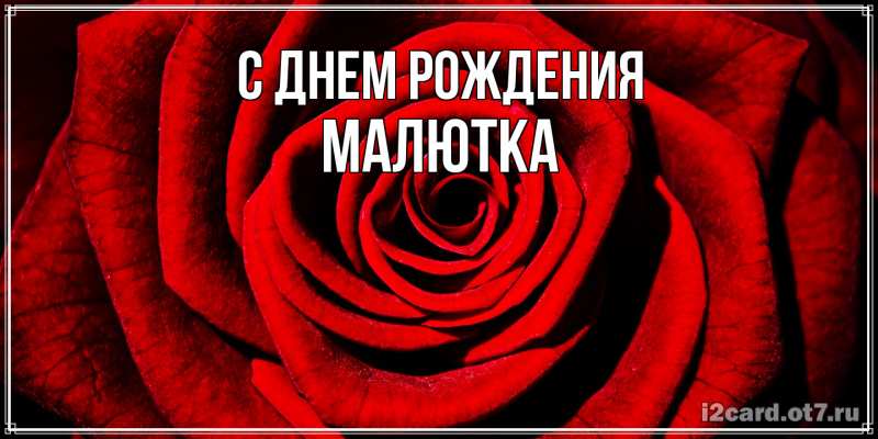 Картинка С днем рождения, малютка