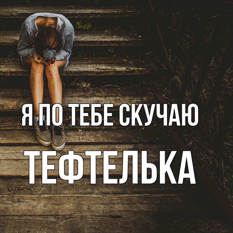 Картинка Я по тебе скучаю, тефтелька